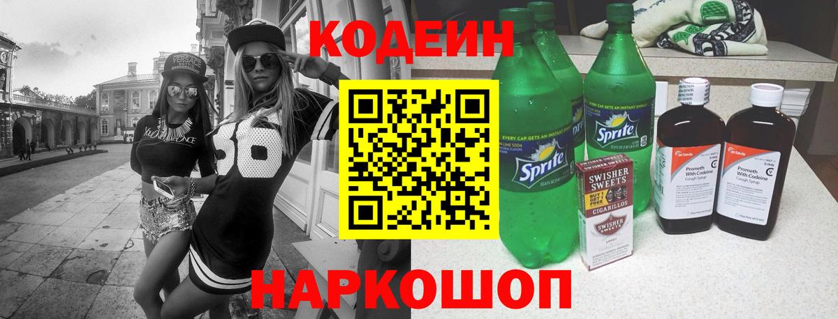 Кодеиновый сироп Lean Purple Drank  Вход с VPN  Кодеин напиток Lean (лин)  Йошкар-Ола 